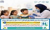طرح واکسیناسیون MMR ویژه کودکان ۲ تا ۶ سال در رودان آغاز می‌شود